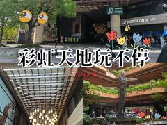 -瑞虹新天地月亮湾