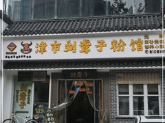 门面-津市刘聋子粉馆岳阳总店