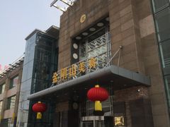 -金刚山(学府路店)