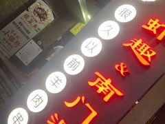 -很久以前羊肉串(中山公园店)