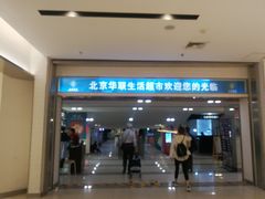 -BHG生活超市(安贞店)