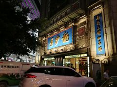 门面-龙抄手(春熙路总店)