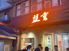-盟重烧烤(东瓜山创始店)