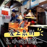爱上泉州之小吃推荐