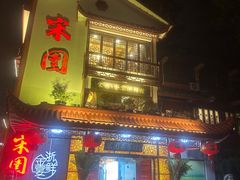 -宋园·金宴浙鲜馆(静安店)