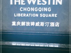 -重庆解放碑威斯汀酒店
