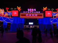 -天河体育中心