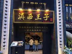 -滇西王子·云南好味道·丽江地标品牌(古城南门店)