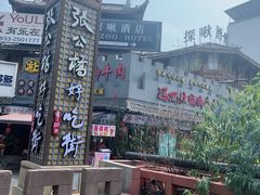 -张公桥美食街