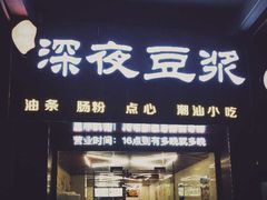 门面-兄弟深夜豆浆