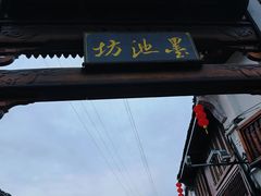 -墨池公园