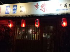 -季乐