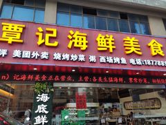 -覃记海鲜美食餐厅