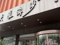 -大浪淘沙(卢湾店)