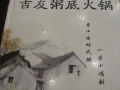 -吉友粥底火锅(方斜路店)