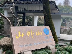 -山外山菜馆(玉泉路店)
