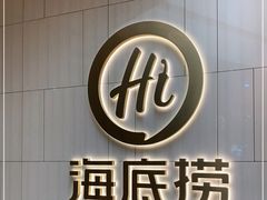 门面-海底捞火锅(万象城店)