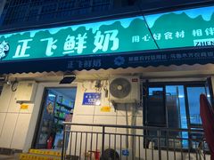 -正飞鲜奶(吐鲁番路店)