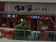 -九田家黑牛烤肉料理(太原迎泽区同至人店)