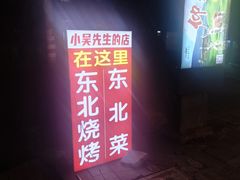 -小吴先生的店·东北烧烤(林科大店)