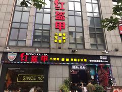 门面-红钳侠小龙虾·烧烤(中赢康康谷店)