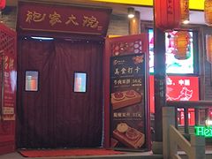 -袍家大院重庆火锅(文安路店)