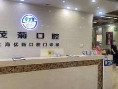 -茂菊口腔连锁(浦东南路店)