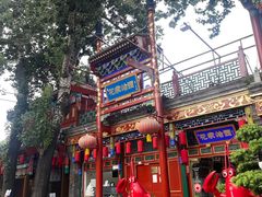-花家怡园(四合院总店)
