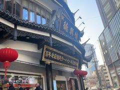 -德兴馆(广东路总店)