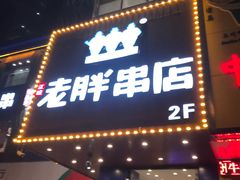 门面-老胖串店(山大路店)