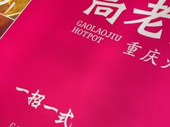-重庆高老九火锅(万象城店)