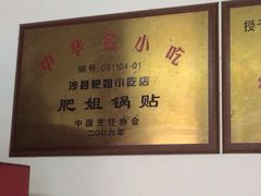 iphone_upload_pic-沙县肥姐小吃