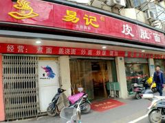 -易记皮肚面(明瓦廊店)
