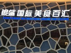 -银鲨国际美食百汇(金牛万达广场店)