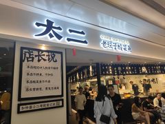 门面-太二酸菜鱼(福州泰禾店)