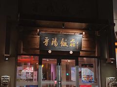 门面-晋阳饭庄(虎坊桥店)