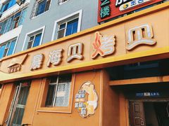 -震海贝烤贝·民俗特色店(延吉总店)