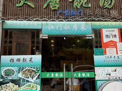-大唐靓汤江门私房菜(景田店)