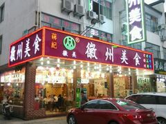 -徽州美食(三十年老店)