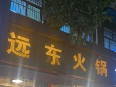 -中和远东火锅兔(老店)