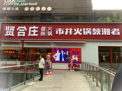 -贤合庄卤味火锅(勒泰中心店)