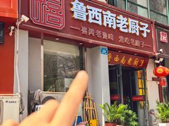 -鲁西南老厨子·特色鲁菜(经一纬五店)