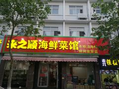门面-来之顺海鲜菜馆·青岛菜(栈桥店)