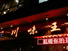 -川味王(农民街店)