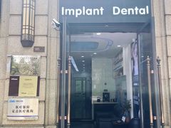 -因普朗口腔矫正种植中心(杭印街门诊部)