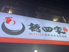 -德四家·云南傣味烧烤品牌(和谐店)