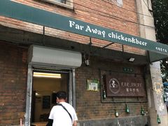 门面-管中炸鸡(建国道店)