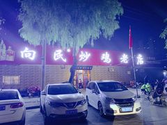 -向民炒鸡老店(火车站店)