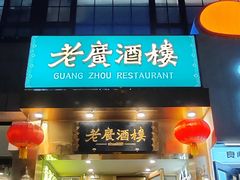 -老广酒楼(樱花店)