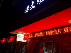 门面-浩文烧烤